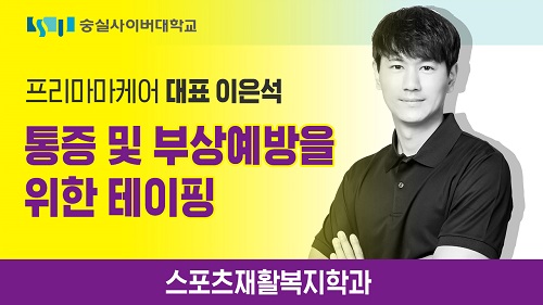 숭실사이버대학교 스포츠재활복지학과, 프리마마 케어 이은석 대표 초청 온라인 특강 진행