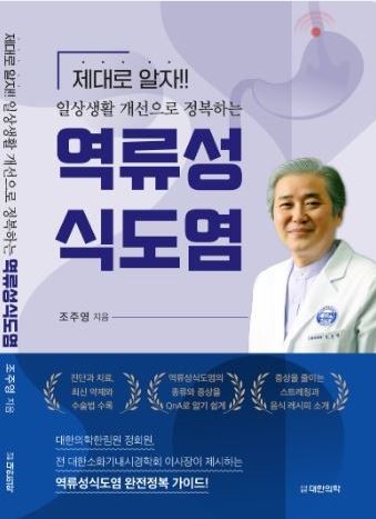강남차병원 조주영 교수, '일상생활 개선으로 정복하는 역류성식도염' 출간