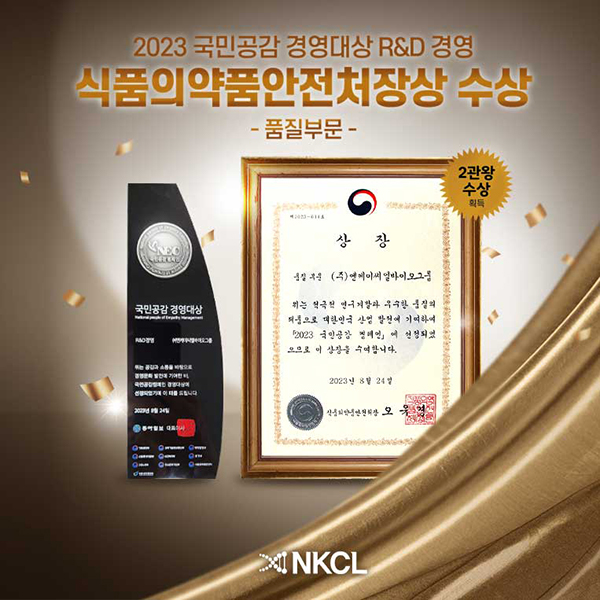 ㈜엔케이씨엘바이오그룹(NKCL바이오그룹) 2023 국민공감 경영대상 'R&D 경영부문 식약처장상' 수상