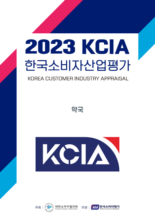 2023 KCIA 한국소비자산업평가 ‘약국’ 서울 지역 평가 결과 발표