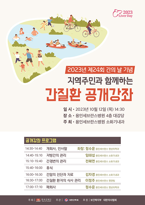 용인세브란스병원, 12일 간질환 공개강좌 개최