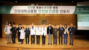건국대병원, 안전보건경영 선포식 개최